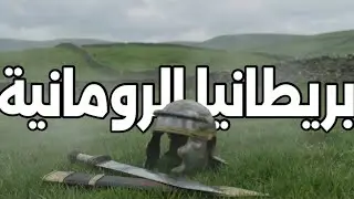 عندما كانت بريطانيا رومانية… القصة التي لا تُروى كثيرًا | بريطانيا الرومانية (1)