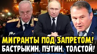 Крах Миграционной Политики: Путин Даёт Зелёный Свет Жёстким Мерам!