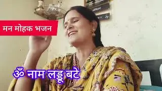 🚩ॐ नाम लड्डू बटे 🚩बहुत सुंदर प्यारा भजन एक बार जरूर सुनिए 🙏 लाजवाब भजन 💯