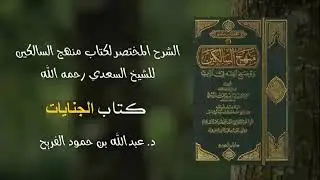 95 - شرح منهج السالكين | فضيلة الشيخ د. عبد الله الفريح