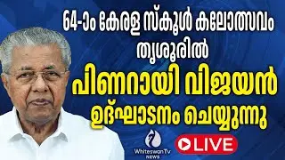കേരള സ്‌കൂൾ കലോത്സവം  മുഖ്യമന്ത്രി പിണറായി വിജയൻ ഉദ്ഘാടനം ചെയ്യുന്നു | Live | WHITESWAN TV NEWS