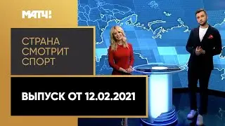 &laquo;Страна смотрит спорт&raquo;. Выпуск от 12.02.2021