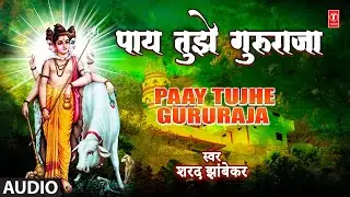 Paay Tujhe Gururaja (Audio) | पाय तुझे गुरुराजा | Sharad Jhambekar |Santache Sangto |Ektaari Bhajane