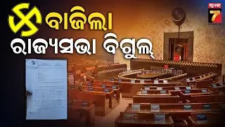 ରାଜ୍ୟସଭା ନିର୍ବାଚନ; ଓଡ଼ିଶାରୁ କାହାର ସରୁଛି କାର୍ଯ୍ୟକାଳ ? | 2026 Rajya Sabha elections | Prameyanews7