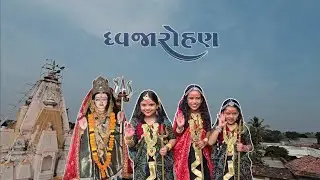 Shiroya 🚩parivar na aangne rudo dhavjarohan no avasar 🔱📿