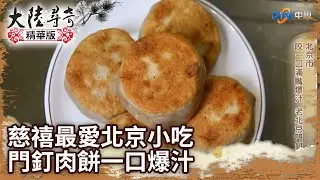慈禧最愛北京平民小吃 門釘肉餅皮薄餡香.一口爆汁【@ctvchinatv EP1940】
