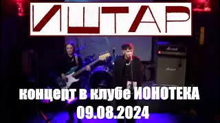Иштар -  Выступление на фесте Русские Панельки 09.08.2024