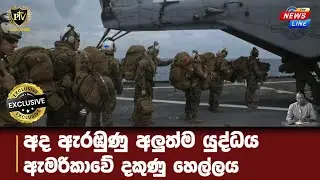 අද ඇරඹුණු අලුත්ම යුද්ධය I ඇමරිකාවේ දකුණු හෙල්ලය I