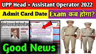 Up Police Head operator Exam Date 2022 || Up police Assistant Operator ka Exam kab tak hoga 2022