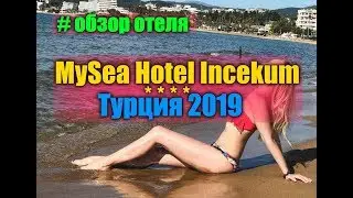 MySea Hotel Incekum 4* обзор отеля ТУРЦИЯ 2019...