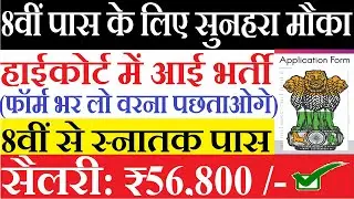 हाई कोर्ट में आई भर्ती | 8th Pass Govt Jobs 2025 | Latest Govt Job 2025