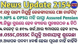 NPS & OPSର ମଝି ରାସ୍ତା Assured Pension Scheme 📢୯ ମାସରେ ବଜେଟ୍ ର ୫୧% ଖର୍ଚ୍ଚ,ଆଉ ୩ ମାସରେ ହେବ ୪୯%🤘