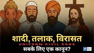 Uniform Civil Code: Same law for everyone? What is the truth? | Ep-112 #ucc #uniformcivilcode