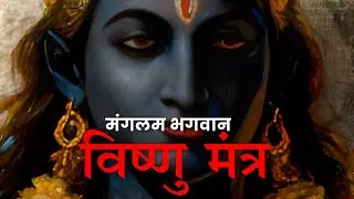 Mangalam Bhagwan Vishnu 9 Times | Bhakti Mantra That Changes Life #RDMusicDevotional