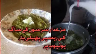  Sarson Ka Saag Recipe | Traditional Pakistani Style | Easy & Delicious