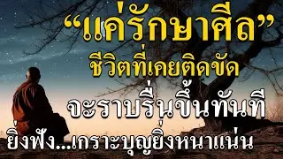 หลายคนทำบุญมาก แต่ชีวิตยังติดขัด ไม่ก้าวหน้า เพราะหลงลืมศีล ซึ่งเป็นฐานบุญที่สำคัญที่สุด #ศีล5