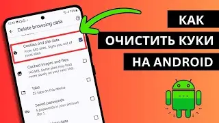 Как очистить файлы cookie на Android || Удалить файлы cookie на Android
