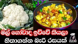 fried cauliflower recipe | මල් ගෝවා මේ විදිහට හදලා බලන්න බත් මුලට එහෙම අපූරුයි | fried gobi curry