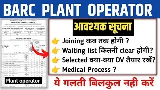 Barc Plant Operator updates 2024 | BARC plant operator important info | BARC plant operator joining