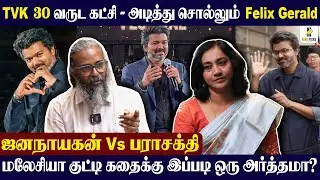 Felix Gerald Interview I Malaysiaவில் ஏன் Audio launch? I ஜனநாயகன் Vs பராசக்தி