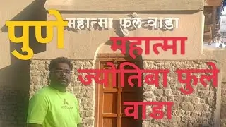 Mahatma Jyotiba phule wada महात्मा ज्योतिबा फुले वाडा ,गंज पेठ ,पुणे ,महाराष्ट्र ,भारत