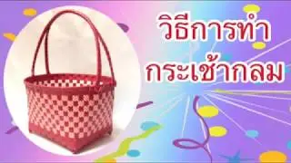คุณป้า 2018 พาทำกระเช้ากลมจากเส้นพลาสติก