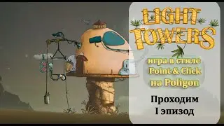 Light Towers  - головоломка Point & Click на Polygon. Проходим 1 эпизод и минтим LT ODD CAN NFT