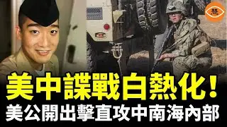 美中諜戰白熱化！美公開出擊，直攻中南海內部！