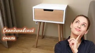Мебель | Интерьер в Скандинавском стиле. Изготовление прикроватной тумбы