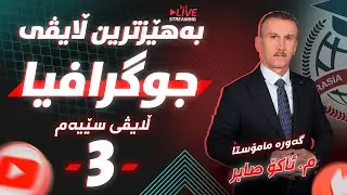 بەهێزترین ڵایڤی ( جوگرافیا ) م.ئاکۆ صابر (#بەشی ٧ و نەخشە)