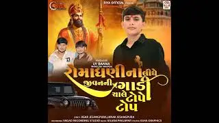 Romadhani na Lidhe jivan ni gadi chale tope top #song   #viral #new 