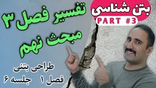 طراحی سازه بتنی: فصل یک: مبانی طراحی جلسه ششم: پارامترهای دیاگرام تنش کرنش بتن