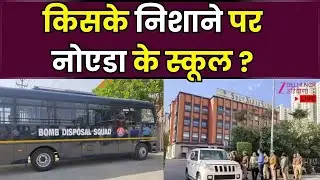 School's On High Alert After Bomb Threats Live: नोएडा के 3 स्कूलों को दी गई धमकी | Noida | Police