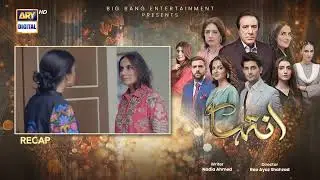 Inteha Episode 56 | RECAP | Sehar Afzal | Subhan Awan | Janice Tessa | ARY Digital