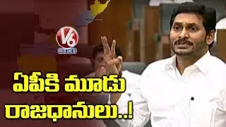 Andhra Pradesh Have Three Capitals, CM Jagan Announced In Assembly | V6 Telugu News