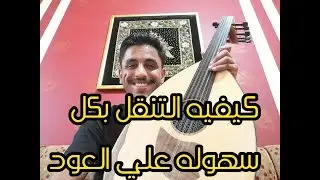 كيفية الحفاظ علي الزمن و الايقاع اثناء العزف علي العود