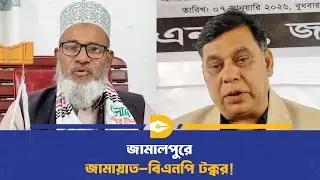 নির্বাচনী হাওয়া বইছে জামালপুর সদরে, নির্ভার বিএনপি চ্যালেঞ্জে জামায়াত! | Jamalpur Election | BNP