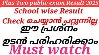 Plus Two public exam Result 2025School wise Result check ചെയ്യാൻ പറ്റുന്നില്ല ഈ പ്രശ്നം  പരിഹരിക്കാം