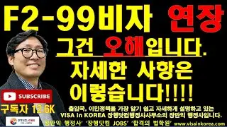 선생님 왜 거짓말을 하시나요?? F-2-99 비자 연장이 너무 쉬운데요!!!_정말요? 언제 F-2-99 비자를 받았나요?_장행닷컴행정사 VISA in KOREA 장행닷컴 JOBS