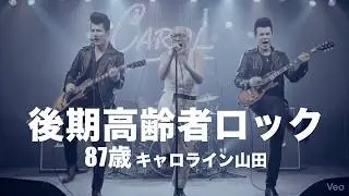 後期高齢者が歌う「ファンキー・モンキー・ベイビー」｜キャロライン山田（87）
