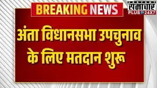 Anta by-poll Election 2025 Live: अंता विधानसभा उपचुनाव के लिए मतदान शुरू | Rajasthan Election Update