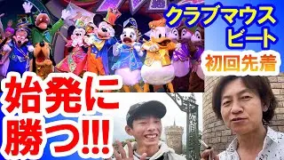 始発に勝つ！／抽選なし40周年限定クラブマウスビート初回公演を良席で見る（2023-04 東京ディズニーランド）