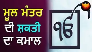 ਮੂਲ ਮੰਤਰ ਦੀ ਸ਼ਕਤੀ ਦਾ ਕਮਾਲ - Mool Mantar│BachittarNet
