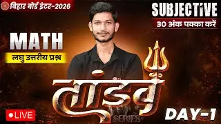 12th Math Tandav Day -1 🔥 | Bihar Board Class 12th Math Most Important Short Question 2026 |