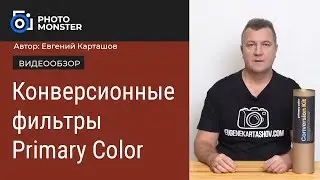 Конверсионные фильтры для фото- видеосъемки Primary Color
