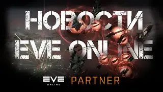 Новости EVE ONLINE с Архонтом. Выпуск 28. Выселяй и властвуй.