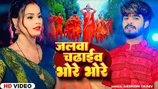 #Video - जलवा चढ़ाईब भोरे भोरे - #Ashish Yadav का एक और न्यू सुपरहिट - #Magahi Bolbam Song 2024