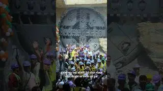 तुगलकाबाद रेलवे कॉलोनी मेट्रो स्टेशन गोल्डन लाइन पर सुरंग का निर्माण पूरा हुआ #metro #delhi #2025