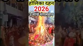 होलिका दहन कब है 2026 में