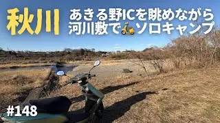 【無料野営地・秋川】あきる野インターを眺めながら河川敷でソロキャンプ… 2025年2月26日〜27日 #148 HD 1080p